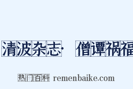 清波杂志·僧谭祸福是什么意思的图片